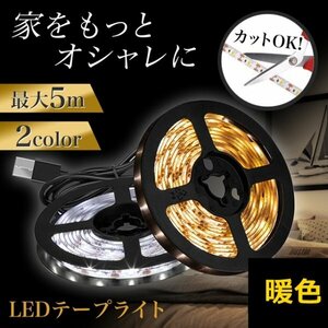 LED テープライト 5ｍ 照明 ライト USB 模様替え 暖色306