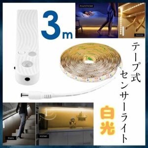 LEDテープライト 3m 人感センサー 照明 電池式 USB 両対応174a