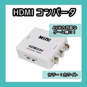HDMI to AV コンバーター白 AV 変換器 アダプター 286