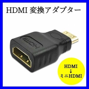 HDMI 変換 ミニHDMI Cタイプ アダプター デジカメ スマホ 　376