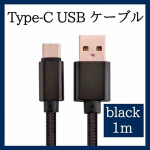 Type-C USB ケーブル 1m タイプC ブラック 高品質 充電 385