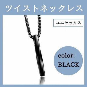 ツイスト ネックレス ブラック シンプル ステンレス レディース メンズ　392