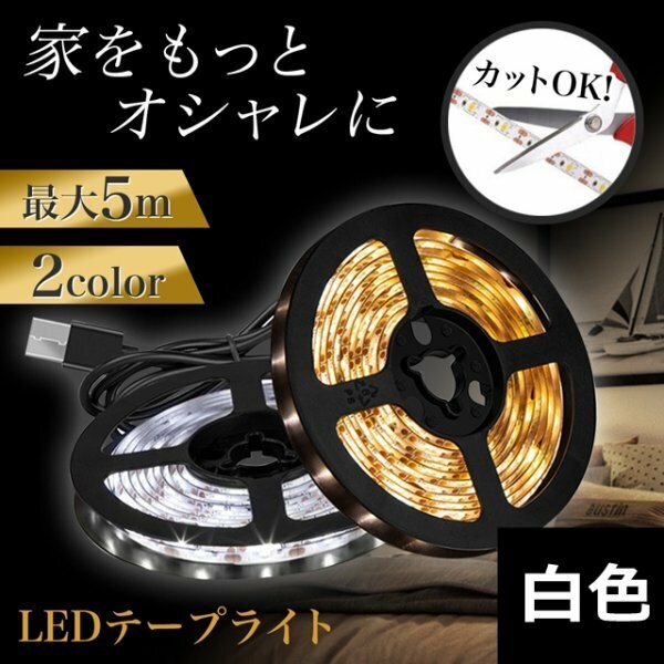 LED テープライト 5ｍ 照明 ライト USB 模様替え 白色305a