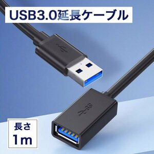 【1m】usb3.0 延長ケーブル 黒 Aオス-Aメス usbケーブル454