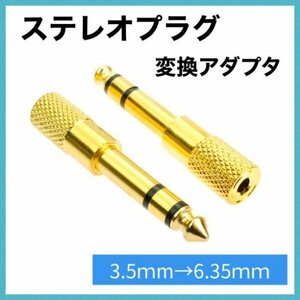 ステレオミニプラグ 変換器 3.5mm→6.3mm 1個 イヤホン228