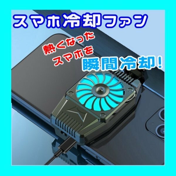 スマホ 冷却ファン クーラー 冷却 配信 ゲーム USB給電式 274a