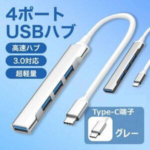 USB ハブ Type-C 3.0 タイプC 小型 拡張 4ポート スマホ219a