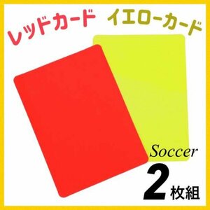 イエローカード レッドカード 2枚入り サッカー 2枚入り 軽量 審判237