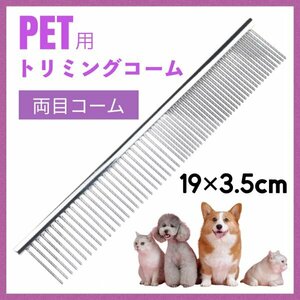 ペット用 トリミングコーム ステンレス 犬 猫 櫛 抜け毛 もつれ毛239