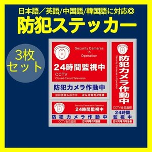 防犯ステッカー 3枚 セキュリティー ステッカー　防犯対策 防犯シール 343