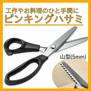 ピンキングハサミ 山型 5mm ステンレス 手芸 レザークラフト はさみ 352