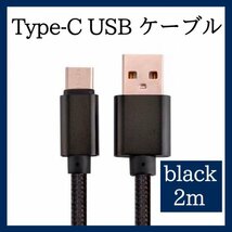 Type-C USB ケーブル 2m タイプC ブラック 高品質 充電 386_画像1