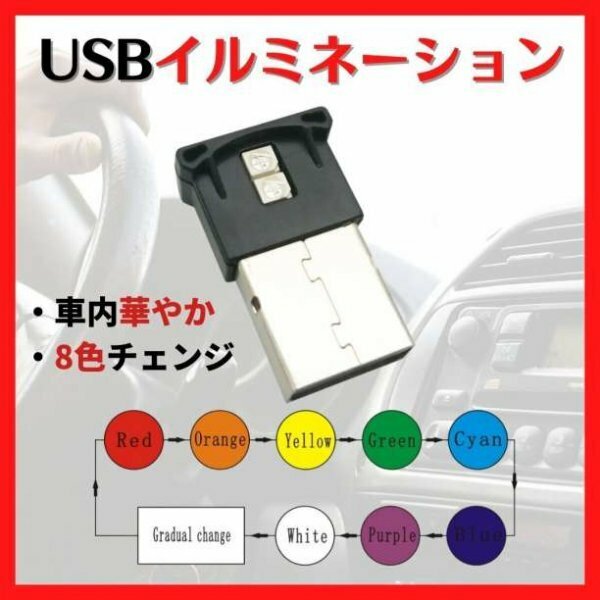 8色切替 USB LED 車内照明 ライト イルミライト 高輝度 綺麗145a