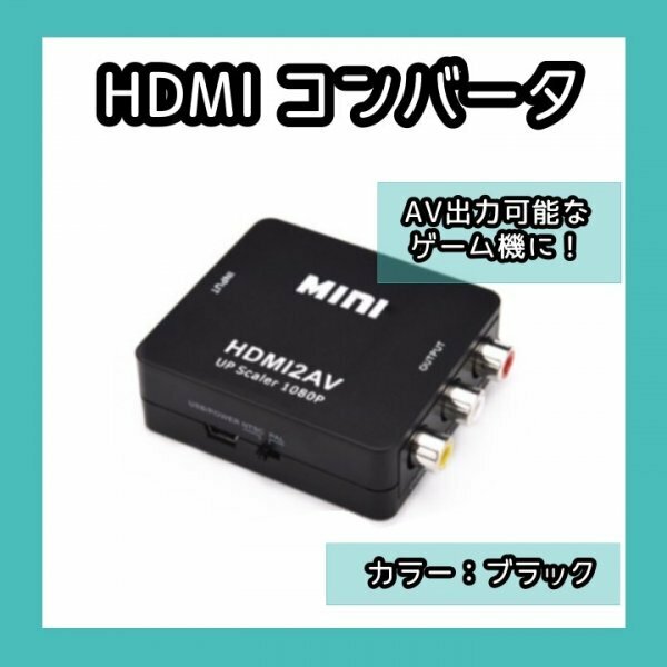 HDMI to AV コンバーター黒 AV 変換器 アダプター 284a
