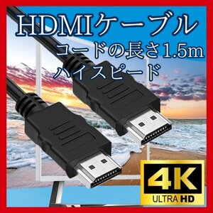 HDMI ケーブル 1.5m 高画質 ver1.4 ハイスピード　316