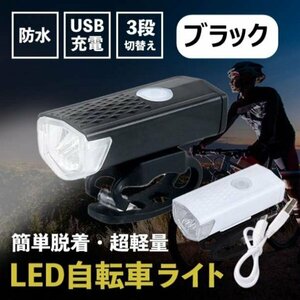 自転車 3段階LED フロントライト 黒 USB充電式 防水 ブラック001a