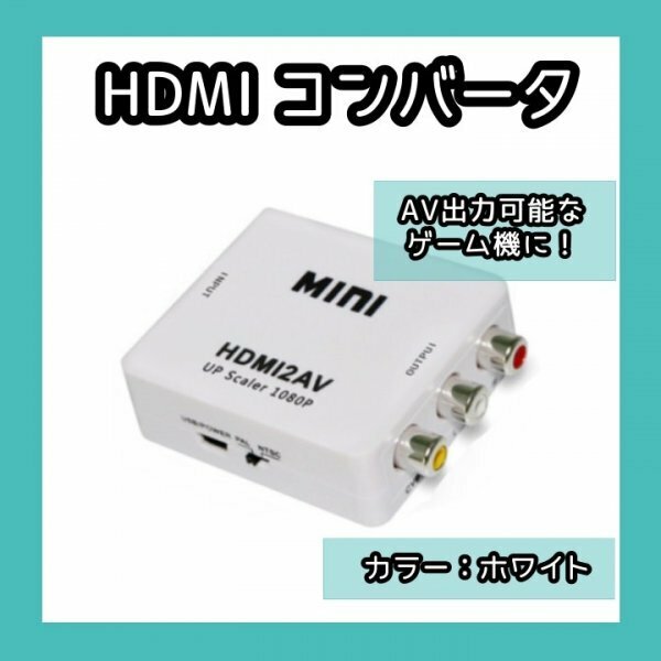 HDMI to AV コンバーター白 AV 変換器 アダプター 286a