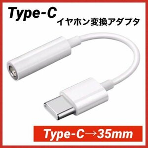 イヤホンジャック 3.5mm iPhone 交換 白 type-c 229