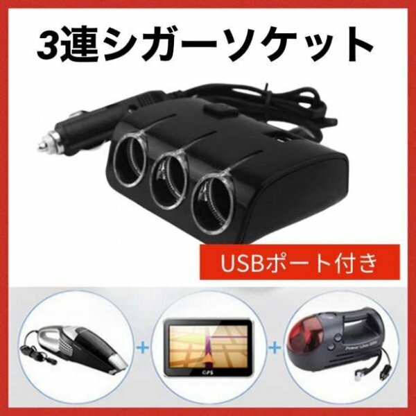 シガーソケット 3連 ledライト コンセント USB 充電器 増設 車載189a