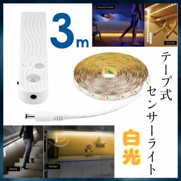 LEDテープライト 3m 人感センサー 照明 電池式 USB 両対応174a