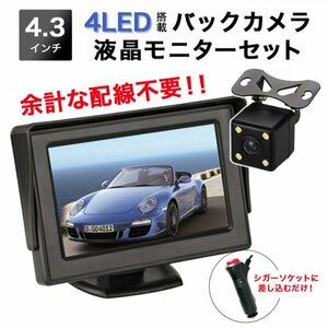 LED バックカメラモニターセット シガーソケット 4.3インチ465