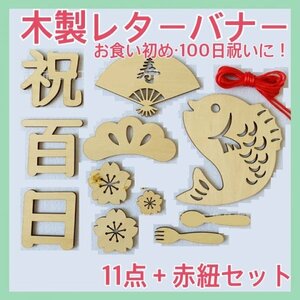 レターバナー 11点セット 木製 100日祝い 祝百日 お食い初め 飾り366a