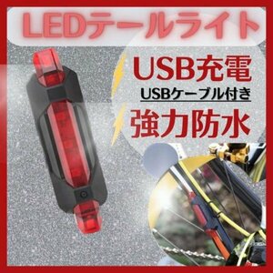 自転車用USB充電式LEDテールライトテールランプリアライトリヤライト002