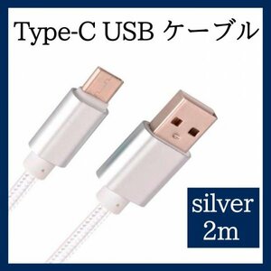 Type-C USB ケーブル 2m タイプC シルバー 高品質 充電 388