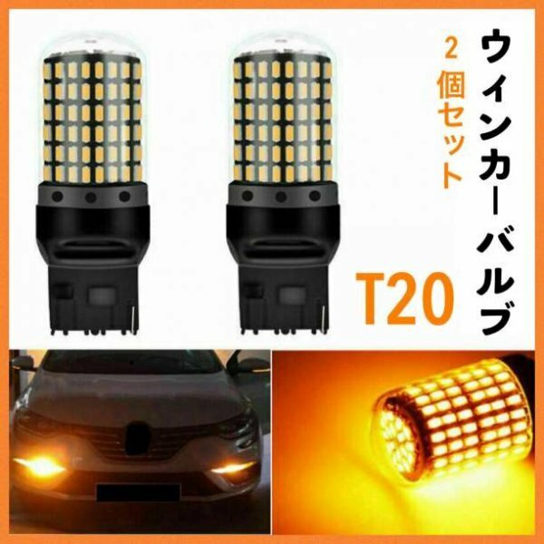 T20 LED　ウインカーバルブ　ハイフラ防止　抵抗内蔵　アンバー　2個250a