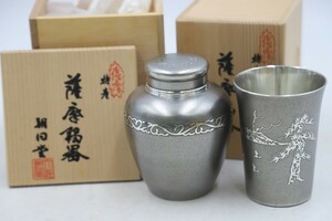 未使用保管品 朝日堂 薩摩錫器 茶壺＆コップ 2点セット(D3370)