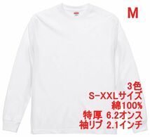 長袖 Tシャツ M ホワイト ロンT 厚手 特厚 6.2オンス 綿100 無地T 無地 袖リブ 定番 カットソー ロンティー 着画あり A2056 白 白色_画像1