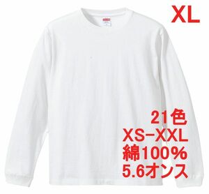 長袖 Tシャツ XL ホワイト 袖リブ 綿100 5.6オンス 無地 無地T 長袖Tシャツ ロンT 丸首 クルーネック コットン A513 LL 2L 白 白色