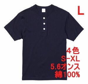 半袖Tシャツ L ネイビー ヘンリーネック メンズ 半袖 Tシャツ やや厚手 5.6オンス 無地T A512 紺 紺色