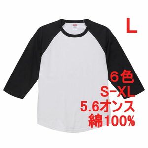 Tシャツ 七分袖 L ホワイト ブラック ラグラン 厚手 5.6オンス 綿 無地T 七分 7分 7分袖 無地 綿100％ コットン A662 白 黒 白色 黒色