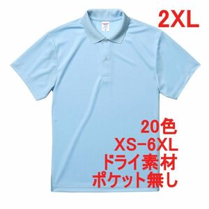 ポロシャツ XXL ライトブルー ドライ素材 ベーシック 無地 半袖 ドライ 吸水 速乾 胸ポケット無し A691 2XL 3L 水色 ブルー