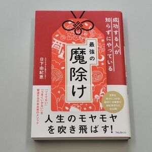 成功する人が知らずにやっている最強の魔除け