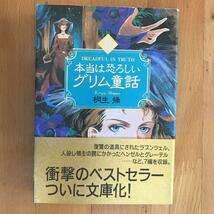 本当は恐ろしいグリム童話 2 桐生操【条件付送料無料】【海外発送対応】【同梱可能】_画像1