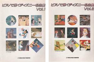 楽譜 ピアノで弾くディズニー名曲集 vol.1　vol.2　セット　★ 参考書 【条件付送料無料】 201957