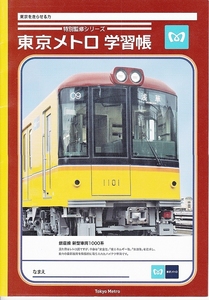 東京メトロ 学習帳 銀座線 旧型車両 1000形 ☆ 特別監修シリーズ 激レア【条件付送料無料】【海外発送対応】【同梱可能】