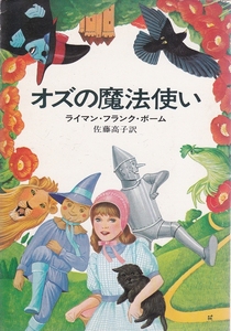 オズの魔法使い ★ ライマンフランクボーム 文庫本 古書 【条件付送料無料】 201957