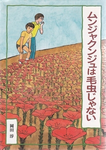 ムンジャクンジュは毛虫じゃない　岡田 淳 【条件付送料無料】【海外発送対応】【同梱可能】