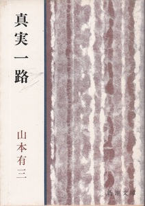 真実一路 山本有三 ★ 古書 新潮文庫　【条件付送料無料】【海外発送対応】【同梱可能】