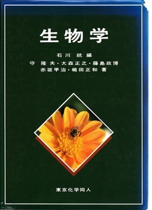 生物学 ☆ 東京化学同人 ハードカバー【条件付送料無料】【海外発送対応】【同梱可能】