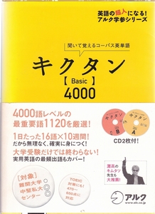 キクタン　Basic　4000　★ 英単語 英語 アルク　【条件付送料無料】【海外発送対応】【同梱可能】