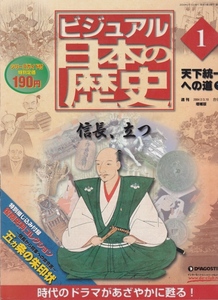 ビジュアル 日本の歴史 天下統一への道　★ 織田信長 歴史 資料集 参考書 【条件付送料無料】 201957