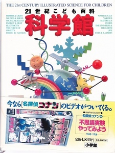 21世紀こども百科 科学館 ★ 科学誌 図鑑 【条件付送料無料】 201957