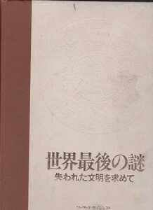 世界最後の謎 失われた文明を求めて 【条件付送料無料】 201957