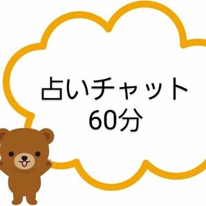 占いチャット60分