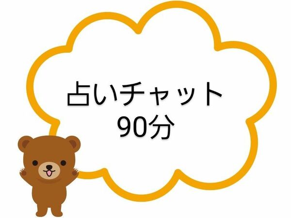 占いチャット90分