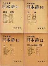 岩波書店　「岩波講座 日本語」　全12巻+別巻　月報付き_画像4